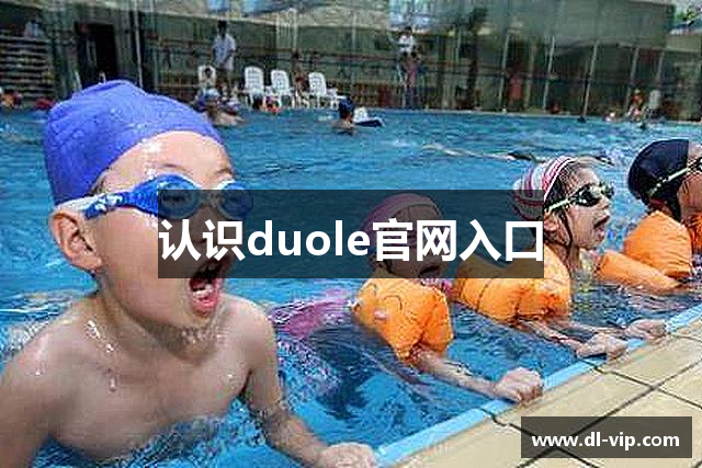 认识duole官网入口